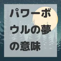パワーボウルの夢のサムネイル画像