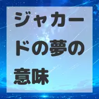 ジャカードの夢のサムネイル画像