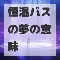 恒温バスの夢のサムネイル画像