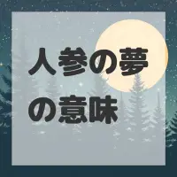 人参の夢のサムネイル画像