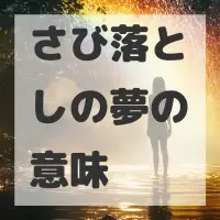 さび落としの夢のサムネイル