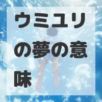 ウミユリの夢のサムネイル画像