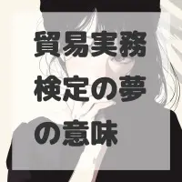 貿易実務検定の夢のサムネイル画像