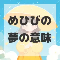 めひびの夢のサムネイル