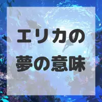 エリカの夢のサムネイル