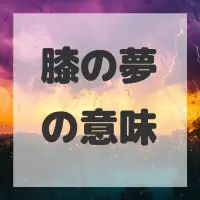 膝の夢のサムネイル画像