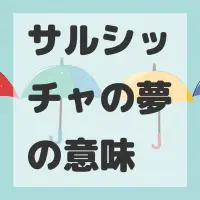 サルシッチャの夢のサムネイル画像