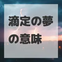 滴定の夢のサムネイル画像