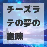 チーズラテの夢のサムネイル