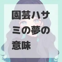 園芸ハサミの夢のサムネイル画像