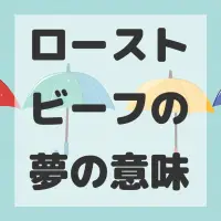 ローストビーフの夢のサムネイル画像