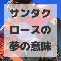 サンタクロースの夢のサムネイル画像