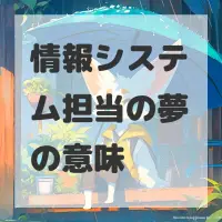 情報システム担当の夢のサムネイル画像