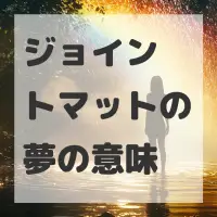 ジョイントマットの夢のサムネイル画像