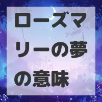 ローズマリーの夢のサムネイル