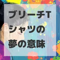 ブリーチTシャツの夢のサムネイル画像