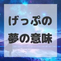げっぷの夢のサムネイル画像