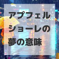 アプフェルショーレの夢のサムネイル画像