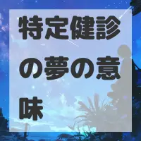 特定健診の夢のサムネイル画像
