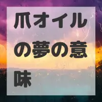 爪オイルの夢のサムネイル画像