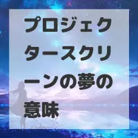 プロジェクタースクリーンの夢のサムネイル画像
