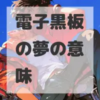 電子黒板の夢のサムネイル画像