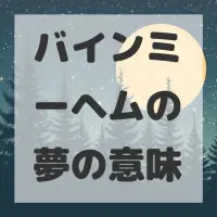 バインミーヘムの夢のサムネイル画像