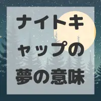 ナイトキャップの夢のサムネイル画像
