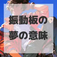 振動板の夢のサムネイル