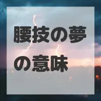 腰技の夢のサムネイル画像
