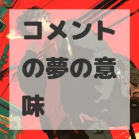 コメントの夢のサムネイル