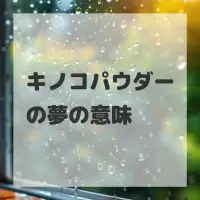 キノコパウダーの夢のサムネイル