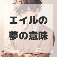 エイルの夢のサムネイル画像