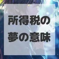 所得税の夢のサムネイル画像