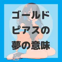 ゴールドピアスの夢のサムネイル画像