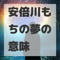 安倍川もちの夢のサムネイル画像