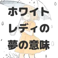 ホワイトレディの夢のサムネイル