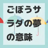 ごぼうサラダの夢のサムネイル