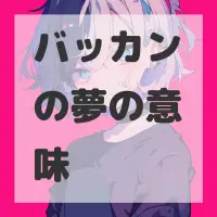 バッカンの夢のサムネイル画像