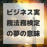 ビジネス実務法務検定の夢のサムネイル画像