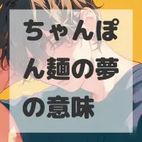 ちゃんぽん麺の夢のサムネイル