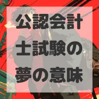 公認会計士試験の夢のサムネイル画像