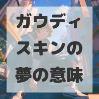 ガウディスキンの夢のサムネイル画像