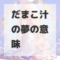だまこ汁の夢のサムネイル画像