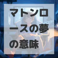 マトンロースの夢のサムネイル画像