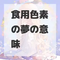 食用色素の夢のサムネイル画像