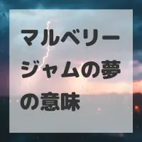 マルベリージャムの夢のサムネイル