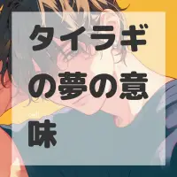 タイラギの夢のサムネイル画像