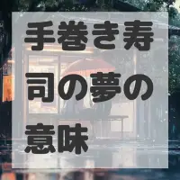 手巻き寿司の夢のサムネイル画像