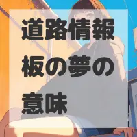 道路情報板の夢のサムネイル画像